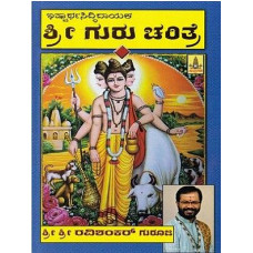 ಶ್ರೀ ಗುರು ಚರಿತ್ರೆ [Sri Guru Charitre]